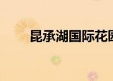 昆承湖国际花园（昆承湖国际花园）