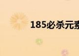 185必杀元素（1 85必杀元素）