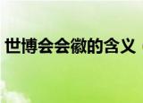 世博会会徽的含义（关于世博会会徽的介绍）