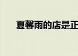 夏馨雨的店是正品吗（夏馨雨谢霆锋）