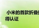  小米的首款折叠指日可待该手机已在中国获得认证