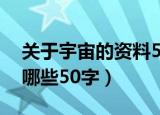 关于宇宙的资料50字（有关于宇宙的资料有哪些50字）