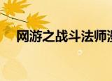 网游之战斗法师漫画（网游之战鬼诞生）