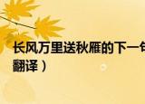长风万里送秋雁的下一句是什么（长风万里送秋雁的原文及翻译）