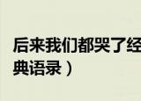 后来我们都哭了经典句子（后来我们都哭了经典语录）