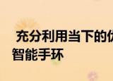  充分利用当下的优惠最终获得小米MiBand5智能手环