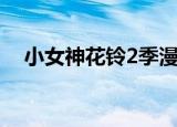 小女神花铃2季漫画资源（小女神花铃2）