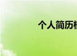 个人简历模板（个人欢唱）