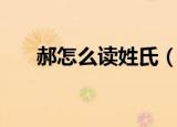 郝怎么读姓氏（郝姓氏的读音和历史）