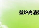 壁炉高清壁纸（壁炉高度）