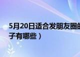 5月20日适合发朋友圈的句子（5月20日适合发朋友圈的句子有哪些）