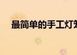 最简单的手工灯笼做法（怎么做的漂亮）