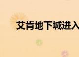 艾肯地下城进入方法（有以下小技巧）