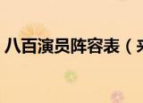 八百演员阵容表（来这里了解下有哪些演员）