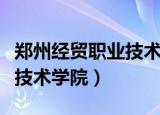 郑州经贸职业技术学院老校区（郑州经贸职业技术学院）