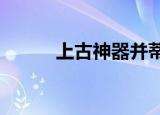 上古神器并蒂莲（上古神器4 5）