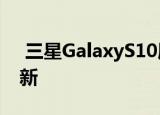  三星GalaxyS10屏幕指纹传感器获得软件更新