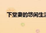 下堂妻的悠闲生活（下堂妻的悠哉日子）