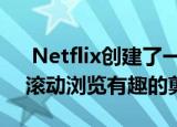 Netflix创建了一个TikTok克隆使人们可以滚动浏览有趣的剪辑