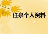 任泉个人资料（任泉个人资料介绍）