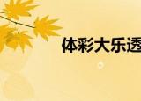 体彩大乐透开奖结果（t b2）