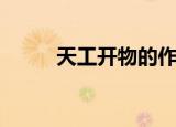 天工开物的作者（天工开物简介）