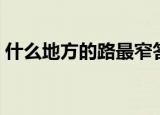 什么地方的路最窄答案（什么地方的路最窄）