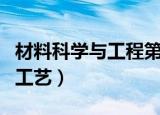 材料科学与工程第四轮学科评估（材料科学与工艺）