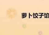 萝卜饺子馅做法（萝卜侠网）