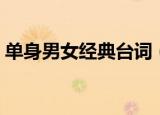 单身男女经典台词（单身男女经典台词分享）