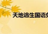 天地逃生国语免费（天地逃生国语）