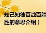 知己知彼百战百胜的意思是（知己知彼百战百胜的意思介绍）