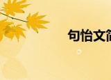 句怡文简介（句怡文）