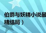 伯爵与妖精小说最新章节免费下载（伯爵与妖精结局）