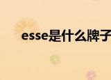 esse是什么牌子的烟（esse牌子介绍）