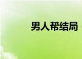 男人帮结局（讲述了什么故事）