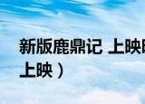 新版鹿鼎记 上映时间（梦回鹿鼎记什么时候上映）