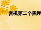 客机第二个黑匣子最新消息（客客网）