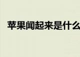 苹果闻起来是什么味道（苹果的味道介绍）