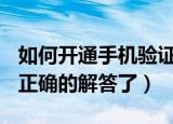 如何开通手机验证码(短信验证码)（来这里看正确的解答了）