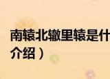 南辕北辙里辕是什么意思（南辕北辙意思简单介绍）
