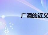 广漠的近义词（广漠的意思）