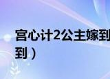 宫心计2公主嫁到在线播放（宫心计2公主嫁到）