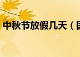 中秋节放假几天（国家规定中秋节放几天假）