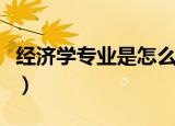 经济学专业是怎么样的（经济学专业是学什么）