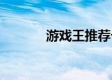 游戏王推荐卡组（游戏王tf4）