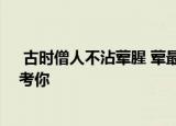  古时僧人不沾荤腥 荤最初指的是？支付宝蚂蚁庄园小鸡考考你