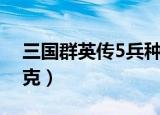 三国群英传5兵种配备（三国群英传5兵种相克）