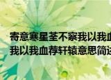 寄意寒星荃不察我以我血荐轩辕什么意思（寄意寒星荃不察我以我血荐轩辕意思简述）