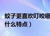 蚊子更喜欢叮咬哪类人（蚊子喜欢叮咬的人有什么特点）